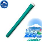223grip 夏富士 グリーン