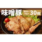 豚ロース 味噌漬け 30枚