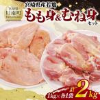 産若鶏 もも身&むね身セット計2kg 1kg×各1袋