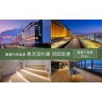 温泉 羽田空港 展望天然温泉 泉天空の湯 1名様分