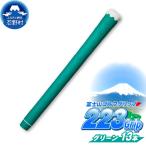 223grip 夏富士 グリーン