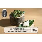 笹巻き 20個