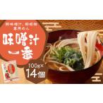 味噌汁一番 14個セット 味噌汁 お吸い物