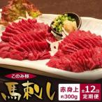 このみ桜 馬刺し 赤身上 12回定期便_馬刺し