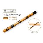 文房具 玩具 ボールペン 竹製ボールペン 笛巻き