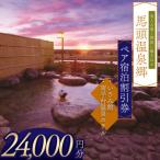 夕焼け温泉 馬頭温泉郷 ペア宿泊割引券 タイプC
