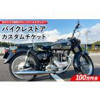 体験チケット 3350-1 バイクレストアカスタムチケット