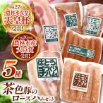 ばとう手づくりハム 茶色豚のロースハムセット