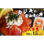 漬け丼マグロ15p