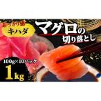 訳ありキハダマグロ1kg