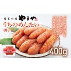 やまや うちのめんたい切子込 400g