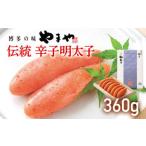 やまや 伝統 辛子明太子 360g