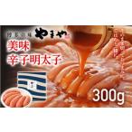やまや 美味 辛子明太子 300g