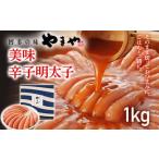 やまや 美味 辛子明太子 1kg
