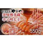 やまや 美味 博多織 550g