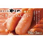 やまや できたてめんたい 切子 繭玉 150g×3個セット