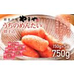 やまや うちのめんたい切子込150g×5個セット