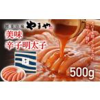 やまや 美味 辛子明太子 500g