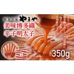 やまや 美味 博多織 350g