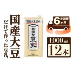 〈ふくれん〉 大豆100% 成分無調整 豆乳 1000ml×12本