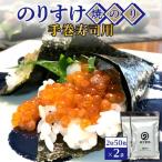 のりすけ手巻寿司用50枚 2袋セット