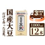 〈ふくれん〉 大豆100% 成分無調整 豆乳 1000ml×12本