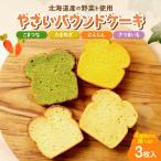 野菜のパウンドケーキセレクション