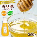 純 非加熱 天然 雪見草はちみつ 260g