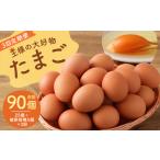 王様の大好物 たまご 30個×3回