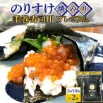 のりすけ手巻寿司用50枚プレミアム 2袋セット