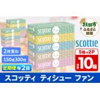 ふるさと納税 《6ヶ月ごとに2回お届け》定期便 ティッシュペーパー スコッティ ティシュー ファン 150組 5箱×2パック 秋田市オリジナル【レ.. 秋田県秋田市