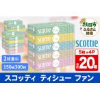 ふるさと納税 ティッシュペーパー スコッティ ティシュー ファン 150組 5箱×4パック 秋田市オリジナル 秋田県秋田市