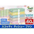 ふるさと納税 ティッシュペーパー スコッティ ティシュー ファン 150組 5箱×12パック【レビューキャンペーン中】 秋田県秋田市