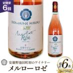 定期便 ロゼワイン メルロー ロゼ 750ml
