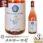 定期便 ロゼワイン メルロー ロゼ 750ml