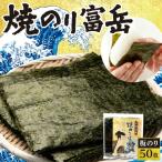 焼のり富岳