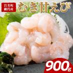 甘えび剥き身 小分け300g×3パック