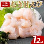 甘えび剥き身 小分け300g×4パック