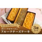 ガトーフロマージュ フルーツチーズケーキ3種セット