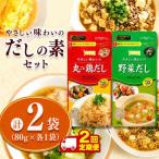 やさしい味わいのスープ 丸ごと鶏だし 野菜だし