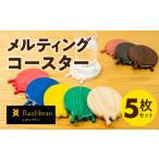 メルティングコースター 5枚セット レオジブラン