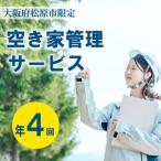 空き家管理 年4回 梅コース 空き家 管理