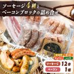 BUTCHER ソーセージ と ベーコン ブロック