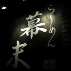 お食事券 ら~めん幕末 御坊本店 和歌山 ラーメン