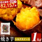 焼き芋 冷凍焼き芋 紅はるか 1kg