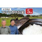 ふるさと納税 丹後弥栄産コシヒカリ(玄米5kg) 京都府京丹後市