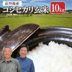 2026年産 丹後弥栄産コシヒカリ 玄米10kg