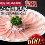 サクラ農場の鹿児島黒豚 ロースしゃぶしゃぶ 約200g×3パック