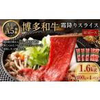 博多和牛霜降りスライス 肩ロース 約400g×4