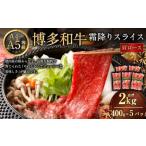 博多和牛霜降りスライス 肩ロース 約400g×5